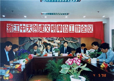 1998年，浙江巅峰国际创建文明单位工作会议