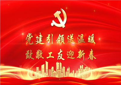 党建引领送温暖，致敬工友迎新春——巅峰国际七建党支部新春项目部慰问